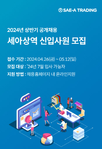 세아상역, 2024년 상반기 신입사원 공개채용 실시