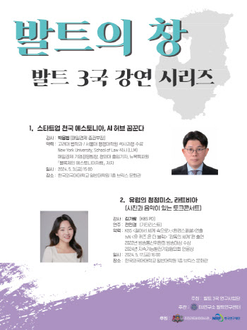 한국외대, 발트3국 특강시리즈 '발트의 창' 선보인다