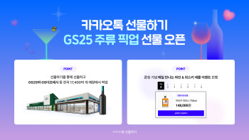 와인·위스키, 카톡으로 선물하고 GS25 편의점서 받는다