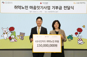 KB국민카드, 취약노인 지원 후원금 1.5억 전달