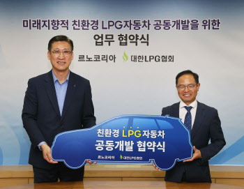 르노코리아, 대한LPG협회와 차세대 친환경 LPG 車 공동개발 나선다