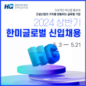 한미글로벌, 2024년 상반기 신입사원 공개채용