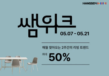 한샘, 5월 2주 간 가구 등 800여종 최대 50% 할인