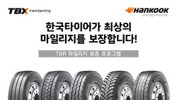 한국타이어, 트럭·버스용 타이어 마일리지 보증 확대