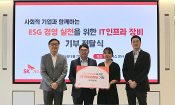 SK가스, 유휴 IT 자산 기부…“ESG 경영 실천 앞장”