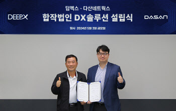 "온디바이스AI 생태계 구축" 딥엑스, 다산네트웍스와 JV 설립