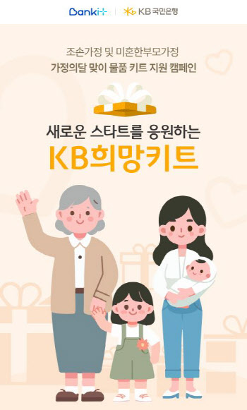 KB국민은행, ‘조손·미혼한부모 가정’ 대상 물품 키트 지원