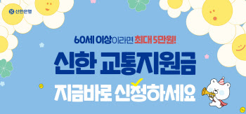 신한은행, ‘신한 60+ 교통지원금’ 사업 추진…시니어고객과 ‘상생’