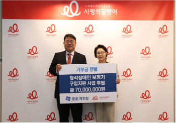 IBK캐피탈, 청각장애인 복지단체 사랑의달팽이에 7000만원 기부