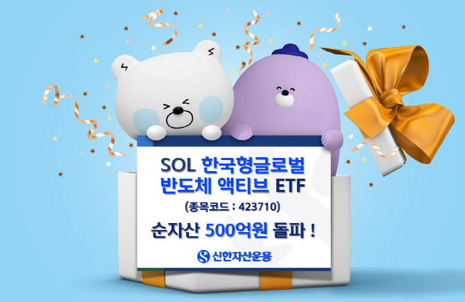 신한운용, 'SOL 한국형글로벌 반도체 액티브 ETF' 순자산 500억 돌파