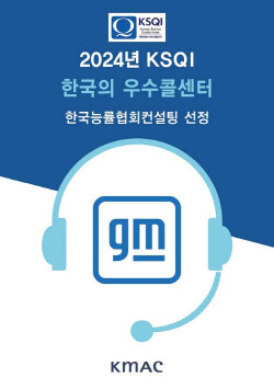 GM 한국사업장, 21년 연속 KSQI 우수 콜센터 선정