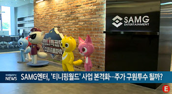 SAMG엔터, '티니핑월드' 사업 본격화...주가 구원투수 될까?