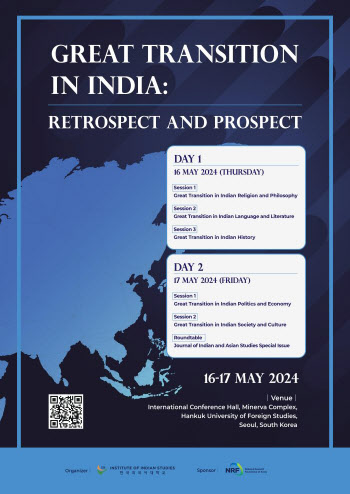 한국외대, ‘인도의 대전환: 회고와 전망’ 국제학술대회 개최