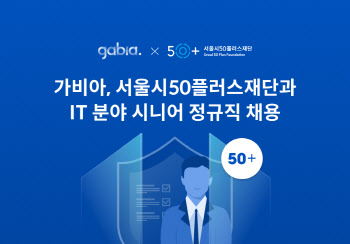 "50세 이상 IT 전문가 모십니다"…가비아, 두 자릿수 채용