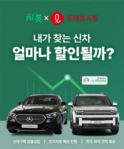 차봇, 롯데홈쇼핑과 '신차 비교견적 서비스' 출시...오토 커머스 강화