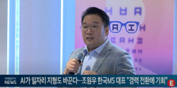 AI가 일자리 지형도 바꾼다...조원우 한국MS 대표 "경력전환에 기회"