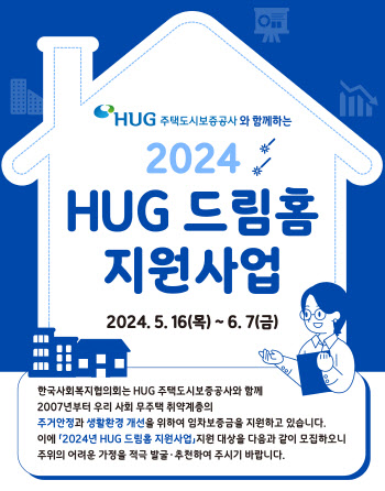 한국사회복지협의회, HUG 드림홈 지원사업 공모