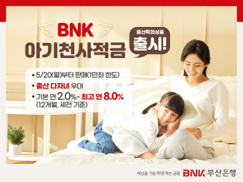 BNK부산은행, 저출산 대응 위한 ‘BNK 아기천사적금’ 출시