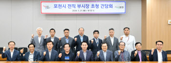 포천시, 전직 부시장 한자리 모여 포천발전 논의