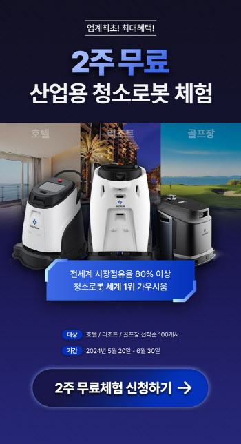 호텔·리조트·골프장에 '청소로봇' 2주 무료 체험