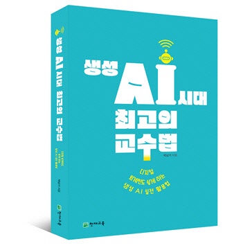 생성 AI 시대 최고의 교수법