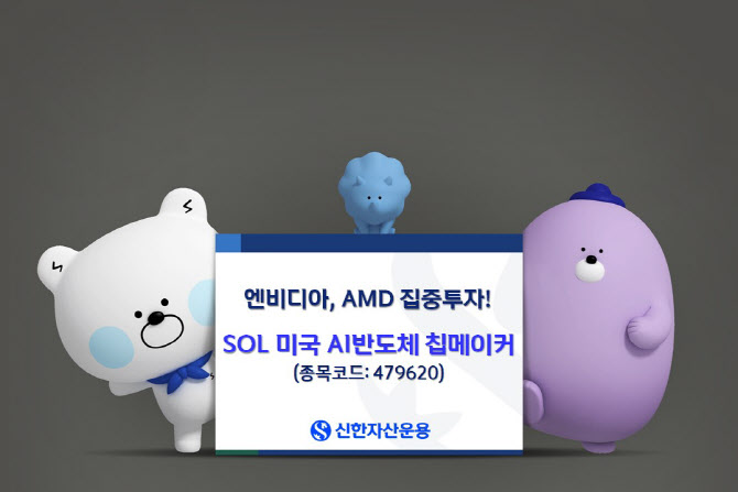 신한운용 "엔비디아 훈풍…'SOL 미국 AI반도체 칩메이커' 주목"
