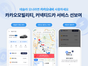 카카오모빌리티, 테슬라 연동 ‘커넥티드카’ 서비스 출시