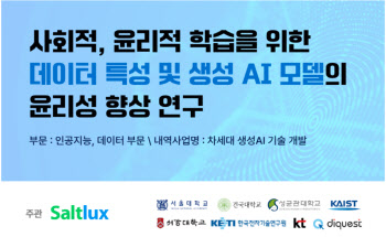 솔트룩스 컨소시엄, AI 사회·윤리성 국책 연구에 선정