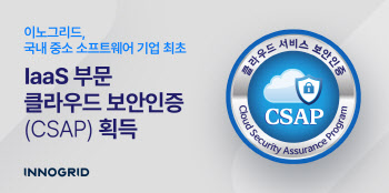 이노그리드 G-클라우드잇, IaaS 부문 CSAP 획득