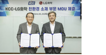 “친환경 원료 적용 도료 개발”…KCC·LG화학 ‘맞손’