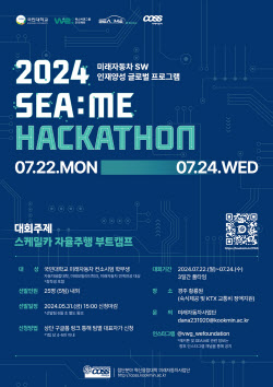 폭스바겐그룹 우리재단, ‘2024 SEA:ME 해커톤’ 참가자 모집