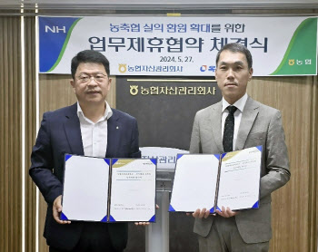 농협자산관리, 농축협 실익 환원 확대 협약