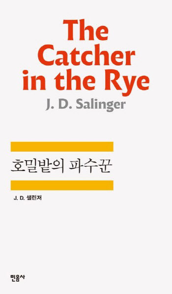 교보문고 “최장 스테디셀러는 ‘호밀밭의 파수꾼’”