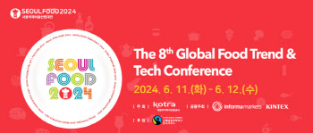 '제8회 글로벌 푸드 트렌드&테크 컨퍼런스' 킨텍스서 개최