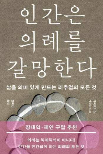 나약한 개인을 묶는 힘, 의례의 재발견