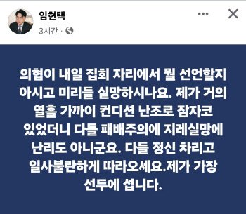 임현택, 의료계 ‘촛불 집회’ 동참 독려…“정신차리고 따라오라”