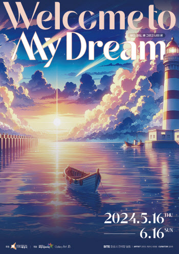 ‘Welcome to My Dream’, 6월16일까지 화성에서 만난다