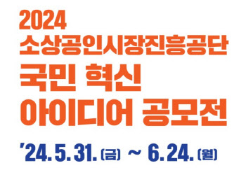 "소상공인·전통시장 활성화 아이디어, 여기에 접수하세요"