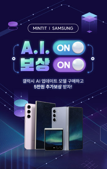 민팃, 6월 '갤럭시 AI' 5만원 추가 보상금 이벤트