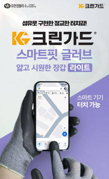 스마트폰 터치 가능해요...유한킴벌리 스마트핏 장갑 출시