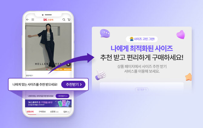 “AI로 최적의 의류 사이즈 추천”…SK스토아, ‘사이즈톡’ 도입 - 뉴스 썸네일 이미지