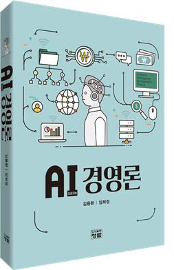 AI(인공지능) 경영론 출간