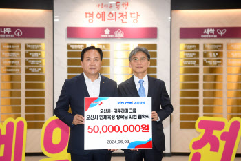 귀뚜라미그룹, 오산시에 인재육성 장학금 5000만원 기부