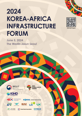 국토부, 2024 한-아프리카 인프라 포럼 개최