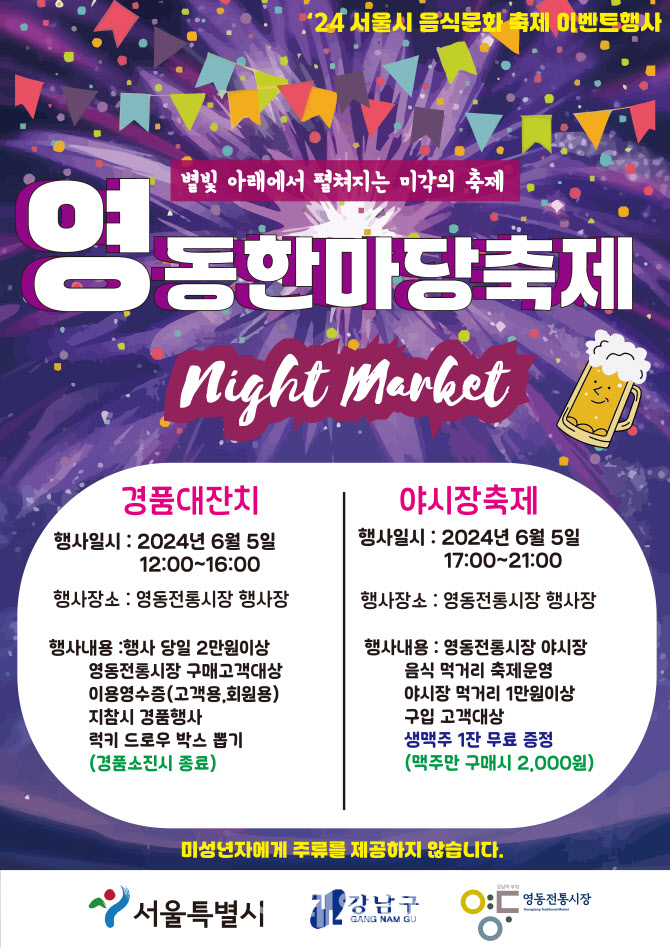 강남구, 영동전통시장 夜시장서 이색안주, 맥주 즐겨요[동네방네]