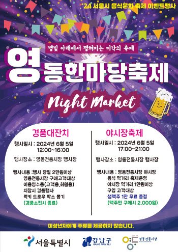 강남구, 영동전통시장 夜시장서 "이색안주, 맥주 즐겨요"