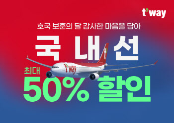 티웨이항공, 6월 '호국보훈의 달' 맞아 국내선 최대 50% 할인