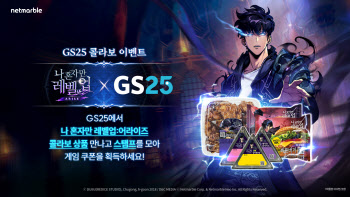 '나혼렙 삼각김밥' 나온다…넷마블 , GS25와 콜라보 이벤트 진행