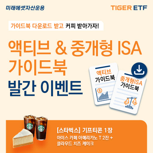 미래운용, ’액티브 ETF’·‘중개형 ISA 투자’ 가이드북 발간