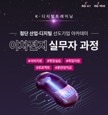 KG ICT,  ‘청년 이차전지 미래기술 아카데미’ 1기 훈련생 모집